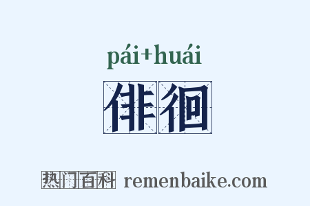 俳徊是什么意思的图片